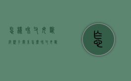 怎样和父母断绝亲子关系（怎么和父母断绝亲子关系）