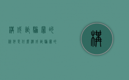 构成诈骗罪的条件是什么（构成诈骗罪的几个要素）