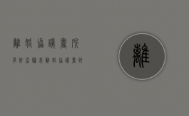 离婚协议书所有财产归我（离婚协议书财产分配受法律保护吗）
