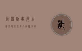诈骗刑事拘留最长时间是多久？（诈骗刑事拘留多少天）