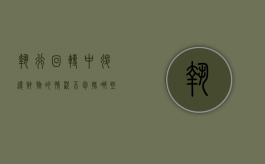 执行回转中退还财物的情况不包括哪些（执行回转法院是否承担责任）