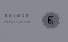 网络金融诈骗能破案吗现在怎么办（网络金融诈骗能破案吗现在还有吗）
