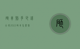 砸车赔多少钱合理（2022砸车怎么赔偿）