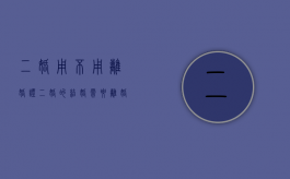 二婚用不用离婚证（二婚的结婚需要离婚证吗）