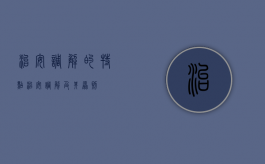 治安调解的特点（治安调解及其原则）