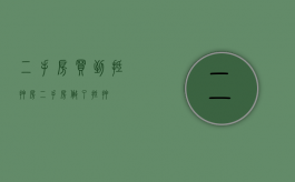 二手房买到抵押房（二手房做了抵押）