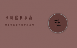 在债权转化为物权的过程中需要注意哪些问题（债务转为权益工具债权人怎么办）
