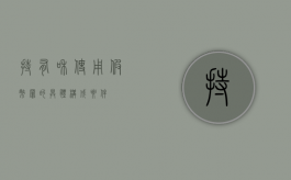 持有和使用假币罪的具体构成要件