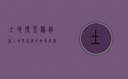 土地撂荒归谁管（土地撂荒农民要受处罚）