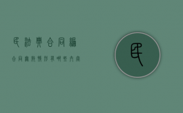 民法典合同编合同无效情形有哪些内容（民法典合同无效的五种情形）