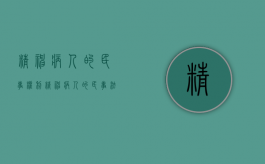 精神病人的民事权利（精神病人的民事法律责任）