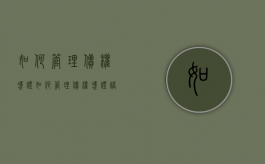 如何管理债权凭证（如何管理债权凭证账簿）