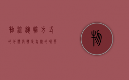 物流运输方式的分类具体是怎样的呢英语（物流运输方式的分类具体是怎样的呢英文）
