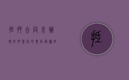 抵押合同未办理抵押登记的责任承担（抵押合同未登记生效吗怎么办）