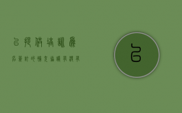 以提供培训为名签订的补充协议有没有效力呢（培训协议在培训之后签,是否有作用）