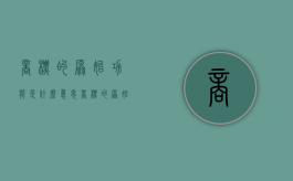 商标的原始功能是什么意思（商标的原始功能是什么内容）