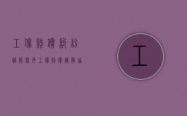 工伤赔偿纠纷调解程序（工伤赔偿调解协议范本怎么写才有效）