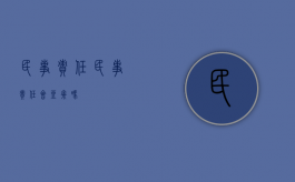 民事责任（民事责任会坐牢吗）