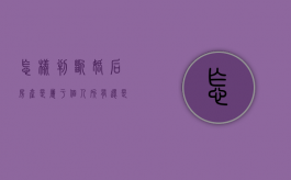 怎样判断婚后房产是属于个人所有还是夫妻共同所有（婚后房产怎么才算个人财产）