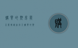 购买的期房能不能转让给别人（购买的期房能不能转让出去）