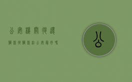 公安机关退还赃款（退赃款给公安最好吗）