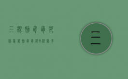 三根肋骨骨折赔几万（肋骨骨折8根赔多少钱）
