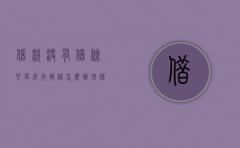 借款没有借条,只有银行转账怎么办理（借贷关系没有借条有银行转账记录打官司行吗）