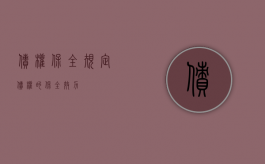 债权保全规定（债权的保全效力）
