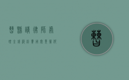 曹县请律师处理金钱纠纷，费用究竟几何？