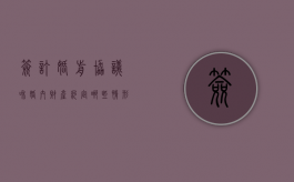 签订婚前协议和婚内财产约定哪些情形无效（拟定婚前财产协议）