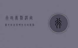 行政处罚决定书的作用有哪些（行政处罚决定书的作用有哪些呢）