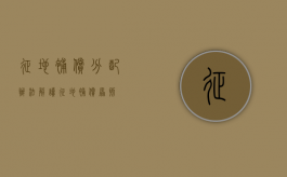 征地补偿分配办法解读（征地补偿原则）