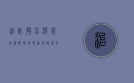 治安拘留没签字还能撤销吗（治安拘留不到案会网上追逃吗）