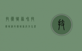 技术职务和技术职称（技术职务级别怎么填）