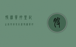 股权质押登记生效要件是什么（股权质押登记办法）