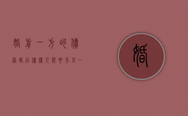 婚前一方的债务婚后债权人能要求另一方偿还吗（婚前债务婚后怎么承担）