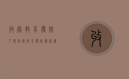 收容教育废除了吗（收容教育废除最新进展）