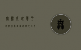 无权代理属于什么行为（无权代理的后果由谁承担）