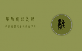 离婚诉讼允许缺席判决吗（离婚诉讼可以缺席判决吗?）