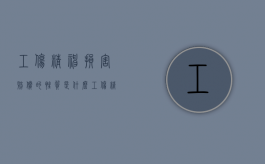 工伤精神损害赔偿的性质是什么（工伤精神损害赔偿的性质是）
