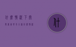 什么情况下开发商会要求全款（什么情况开发商踏定）