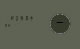 一般行贿罪如何判
