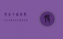 股东申请解散公司的规定是什么？（股东会解散决议模板）