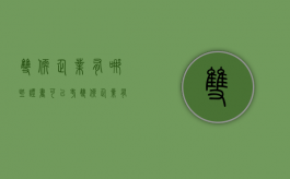 双软企业有哪些证书可以考（双软企业有哪些证书可以用）