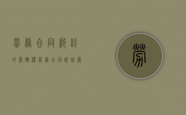 劳务合同纠纷的管辖权（劳务合同诉讼管辖的法律规定）