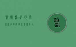 医疗事故的处理程序包括哪些（医疗事故的处理途径）