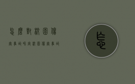 怎么对校园伤害事故界定（校园伤害事故的基本法律原则）
