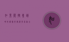 如果能搜集到哪些证据即使没有劳动合同也可以证明劳动关系（没有劳动合同别担心,收集这些东西可证明劳动关系）