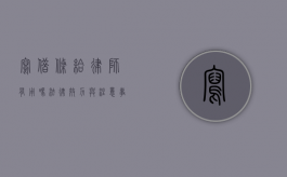 写借条给律师有用吗？法律效力与注意事项解析