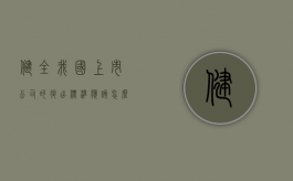 健全我国上市公司的退出标准应该怎么做（我国上市公司退市的条件）